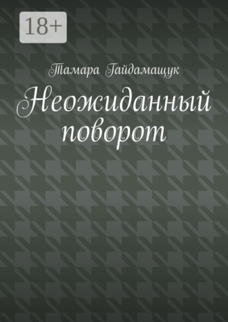 Неожиданный поворот