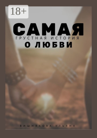 Самая грустная история о любви