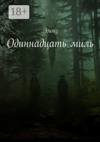 Одиннадцать миль