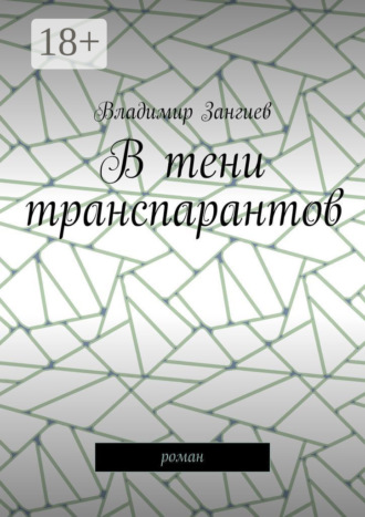 В тени транспарантов. Роман