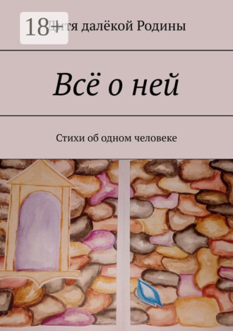 Всё о ней. Стихи об одном человеке