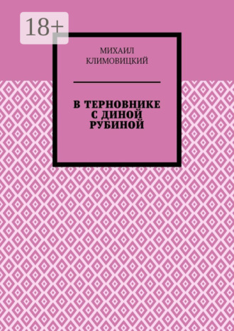 В терновнике с Диной Рубиной
