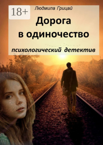 Дорога в одиночество
