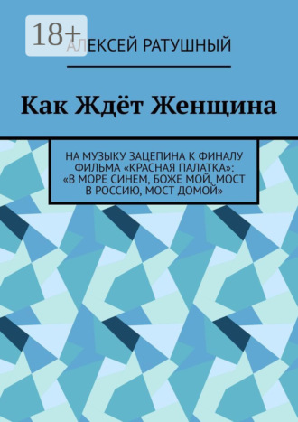 Как Ждёт Женщина. На музыку Зацепина к ФИНАЛУ фильма «КРАСНАЯ ПАЛАТКА»: «В МОРЕ СИНЕМ, БОЖЕ МОЙ, МОСТ В РОССИЮ, МОСТ ДОМОЙ»