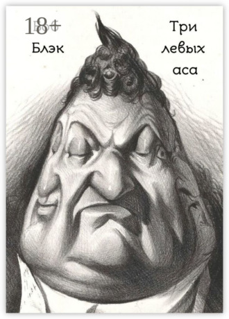 Три левых аса