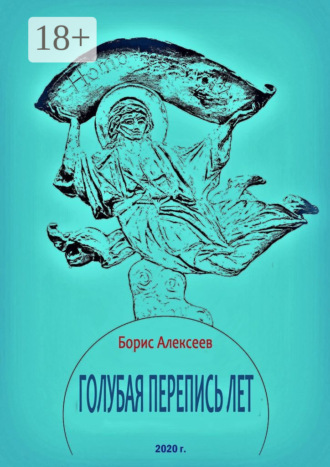 Голубая перепись лет