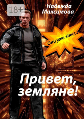 Привет, земляне!