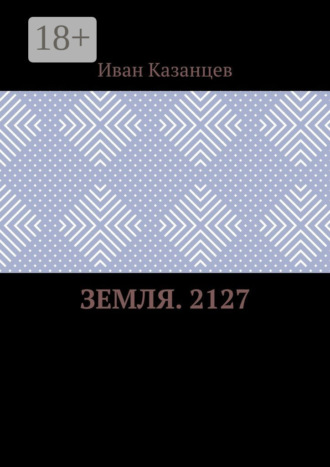 Земля. 2127