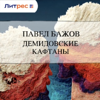 Демидовские кафтаны