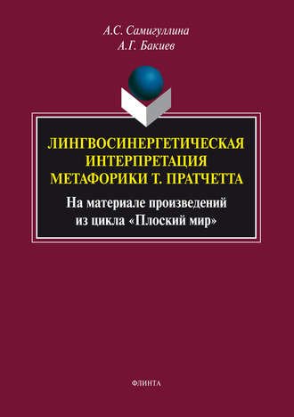Лингвосинергетическая интерпретация метафорики Т. Пратчетта. На материале произведений из цикла «Плоский мир»