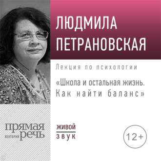 Лекция «Школа и остальная жизнь. Как найти баланс»