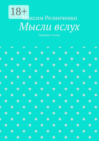 Мысли вслух. Сборник стихов