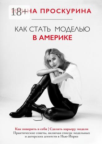 Как стать моделью в Америке