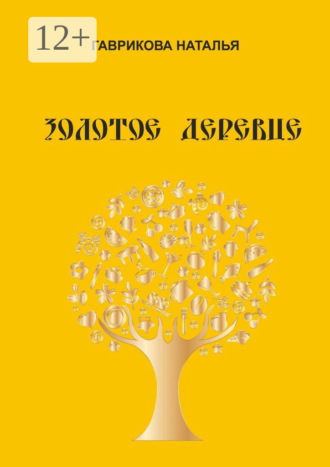Золотое деревце