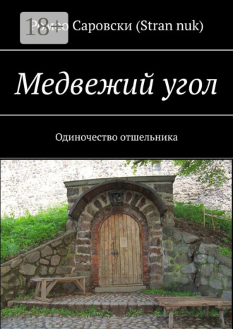 Медвежий угол. Одиночество отшельника