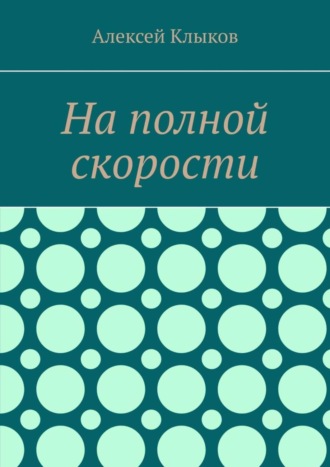 На полной скорости
