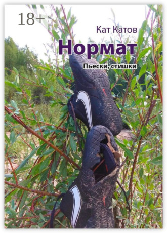 Нормат. Пьески, стишки