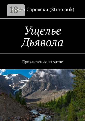 Ущелье Дьявола. Приключения на Алтае