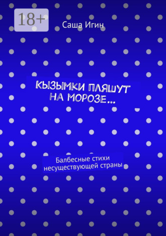 Кызымки пляшут на морозе… Балбесные стихи несуществующей страны