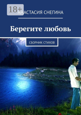Берегите любовь. Сборник стихов
