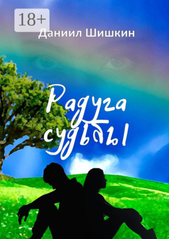 Радуга судьбы