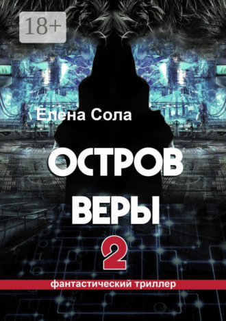 Остров Веры – 2