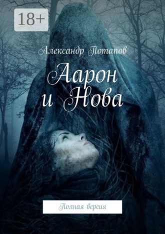 Аарон и Нова. Полная версия