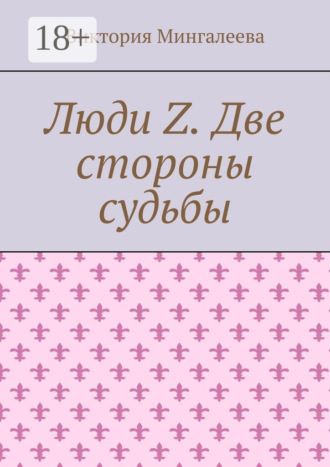Люди Z. Две стороны судьбы