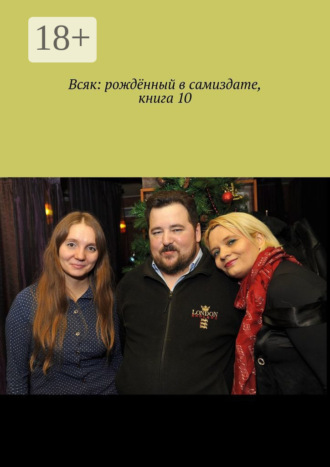 Всяк: рождённый в самиздате. Книга 10