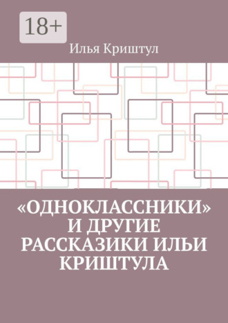 «Одноклассники» и другие рассказики Ильи Криштула