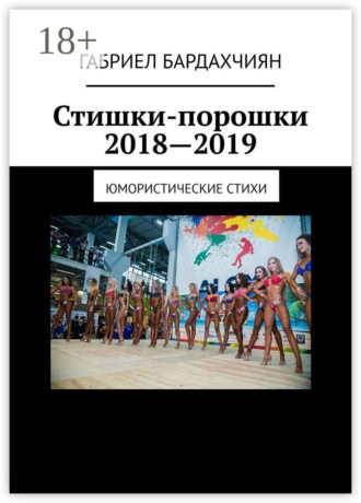 Стишки-порошки 2018—2019. Юмористические стихи