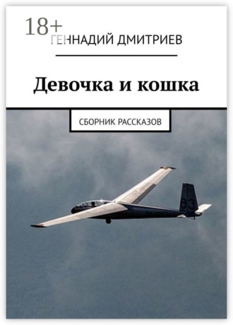 Девочка и кошка. Сборник рассказов