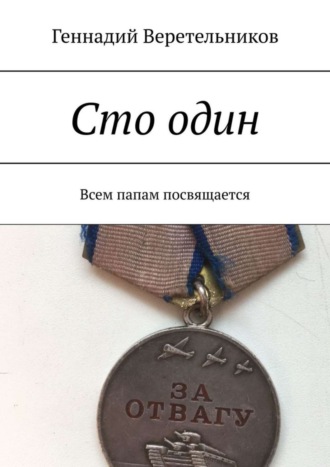 Сто один. Всем папам посвящается