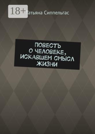 Повесть о человеке, искавшем смысл жизни