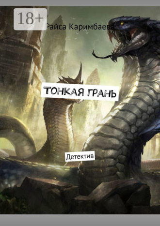 Тонкая грань. Детектив