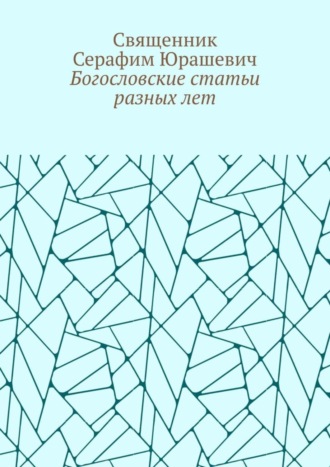 Богословские статьи разных лет