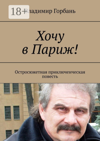 Хочу в Париж! Остросюжетная приключенческая повесть