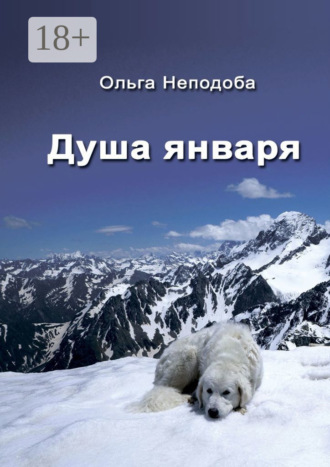 Душа января