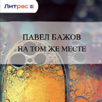 На том же месте