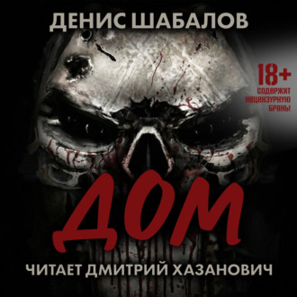 Человек из преисподней. Дом