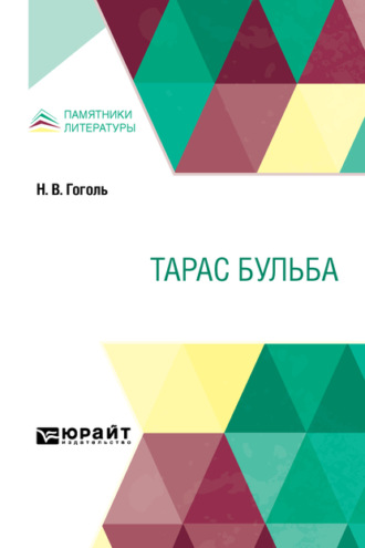 Тарас Бульба