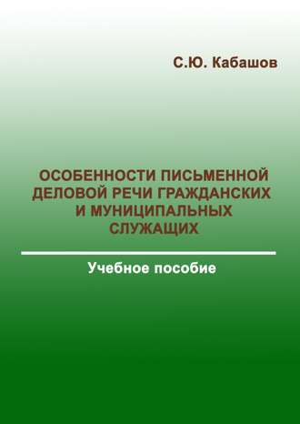Особенности письменной деловой речи гражданских и муниципальных служащих