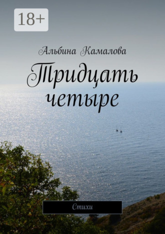 Тридцать четыре. Стихи