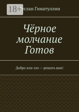 Чёрное молчание Готов. Добро или зло – решать вам!
