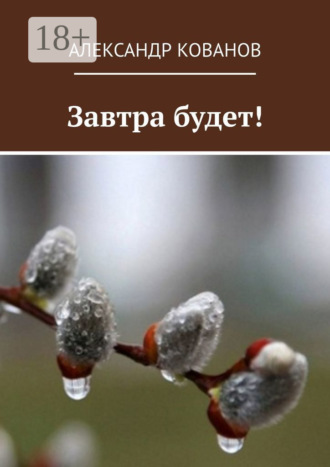 Завтра будет!