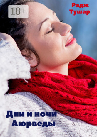 Дни и ночи Аюрведы