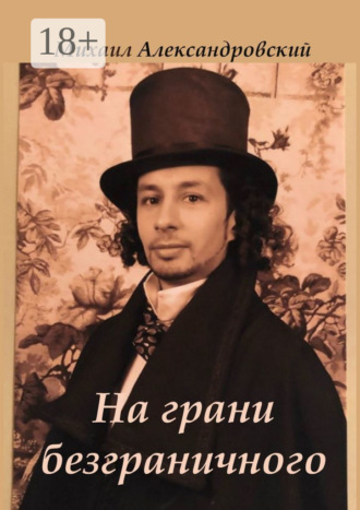 На грани безграничного