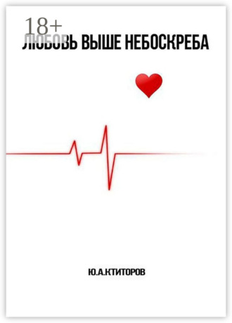 ЛЮБОВЬ ВЫШЕ НЕБОСКРЕБА