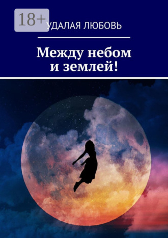 Между небом и землей!
