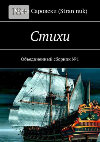Стихи. Объединенный сборник №1